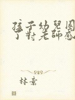 孩子幼儿园毕业了对老师感谢的话