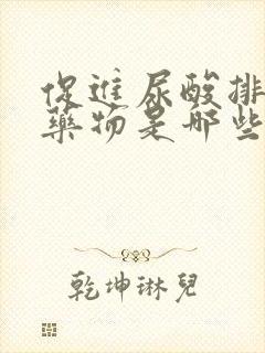 促进尿酸排泄的药物是哪些