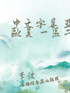 中文字幕 亚洲欧美 一区二区