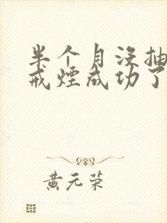 半个月没抽烟算戒烟成功了吗