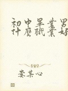 初中毕业男生学什么职业好