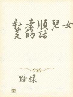 对孝顺儿女的赞美的话