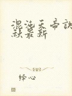 混沌天帝诀楚剑秋最新