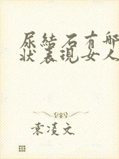 尿结石有哪些症状表现女人