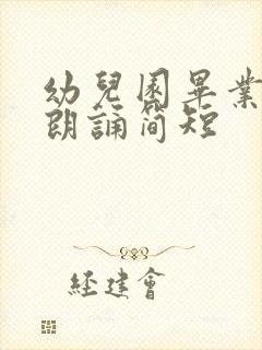 幼儿园毕业诗歌朗诵简短