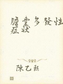 胆囊多发性结石症状