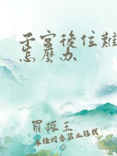 子宫后位难怀孕怎么办