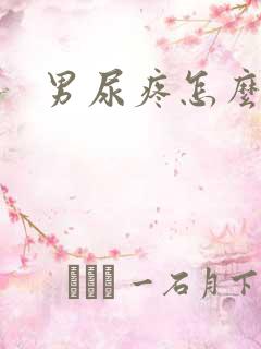 男尿疼怎么回事