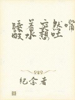 睡着突然嘴里冒酸水想吐