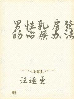 男性乳房发育症的治疗办法