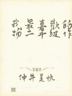 我最喜欢的小动物二年级作文小鸭子