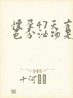 怀孕47天有褐色分泌物是什么原因?