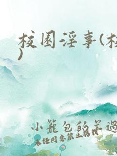 校园淫事(校长)