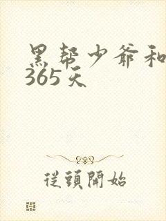 黑帮少爷和我的365天