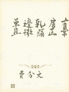 单边乳房有硬块且微痛正常吗