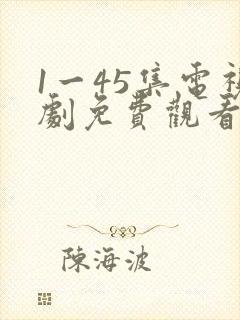 1一45集电视剧免费观看