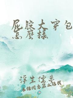 屁股大穿包臀裙怎么样