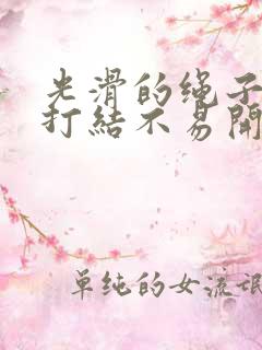 光滑的绳子怎么打结不易开