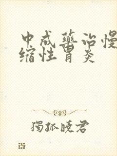 中成药治慢性萎缩性胃炎