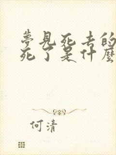 梦见死去的亲人死了是什么预兆