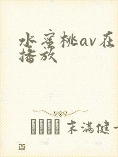 水蜜桃av在线播放