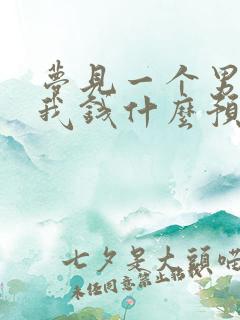 梦见一个男人给我钱什么预兆