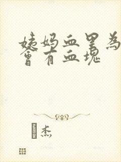 姨妈血里为什么会有血块