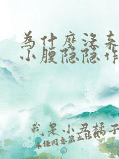 为什么没来月经小腹隐隐作痛