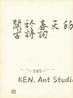 关于春天的两句古诗词