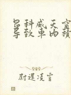 昂科威天窗漏水导致车内积水怎么处理