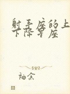 射手座的上升和下降星座