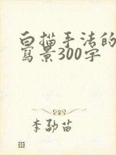 白描手法的例子写景300字