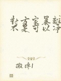 对方家暴离婚是不是可以净身出户