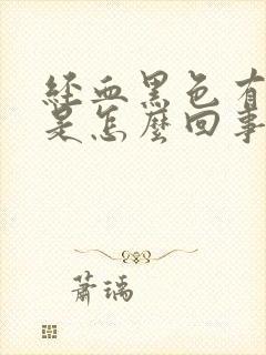 经血黑色有血块是怎么回事