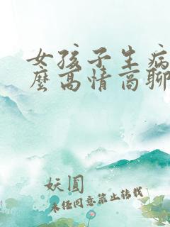 女孩子生病了怎么高情商聊天