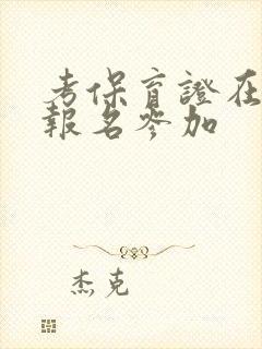 考保育证在哪里报名参加