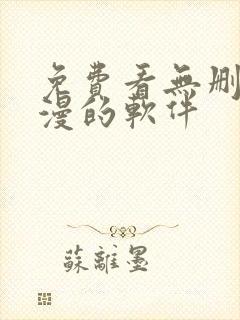 免费看无删减韩漫的软件