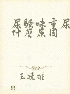 尿骚味重尿频是什么原因