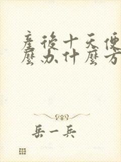 产后十天便秘怎么办什么方法最有效