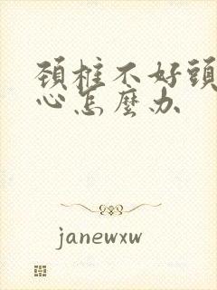 颈椎不好头晕恶心怎么办