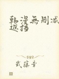 韩漫无删减版无遮挡