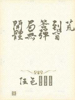 开局签到荒古圣体无弹窗