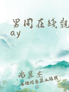 男同在线观看gay