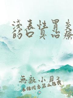 浅表性胃炎引起的口臭治疗