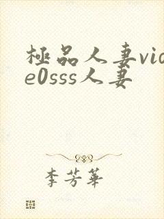 极品人妻vide0sss人妻