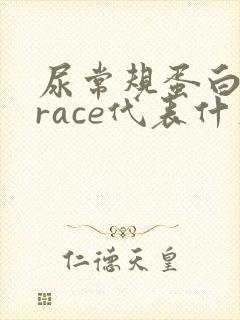 尿常规蛋白质trace代表什么