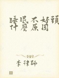 睡眠不好头疼是什么原因