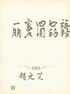 一家四口旅游发朋友圈的精美句子