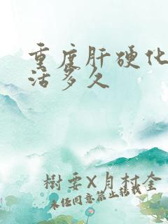 重度肝硬化可以活多久