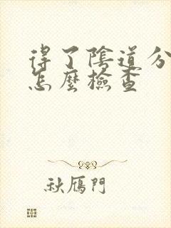 得了阴道分泌物怎么检查